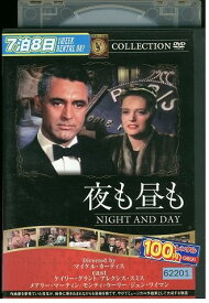 【中古】 DVD 夜も昼も ケイリー・グラント レンタル落ち KKK08082