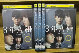 【あす楽】 【送料無料】 〔中古〕 DVD 3年A組 今から皆さんは、人質です 全5巻 菅田将暉 永野芽郁 ※ケース無し発送 レンタル落ち ZQ139