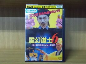 【送料無料】 〔中古〕 DVD 霊幻道士 6 史上最強のキョンシー登場!! ※ケース無し発送 レンタル落ち Z4T2848