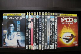 【送料無料】 〔中古〕 DVD 燃えよドラゴン ドラゴン 怒りの鉄拳 死亡の塔 トップファイター 他 ブルース・リー 計14本set ※ケース無し発送 レンタル落ち Z4T2855