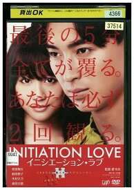 【中古】 DVD イニシエーション・ラブ 松田翔太 前田敦子 木村文乃 レンタル版 ZM00821