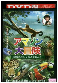 【中古】 DVD アマゾン大冒険 世界最大のジャングルを探検しよう レンタル落ち ZM00537