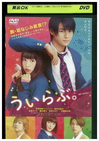 【中古】 DVD ういらぶ。 平野紫耀 桜井日奈子 レンタル版 ZM00856