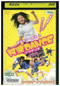 【中古】 DVD 阿波DANCE アワダンス 榮倉奈々 勝地涼 レンタル版 ZM00730