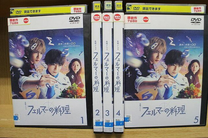 楽天市場】【送料無料】 〔中古〕 DVD フェルマーの料理 全5巻 ※ケース 