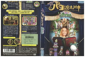 【中古】 DVD パコと魔法の絵本」ナビゲート版 レンタル版 ZM00184