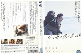 【中古】 DVD ジョゼと虎と魚たち 妻夫木聡 池脇千鶴 レンタル版 ZM01637