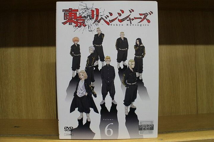 楽天市場】【中古】 DVD 東京リベンジャーズ 1〜6巻セット(未完 