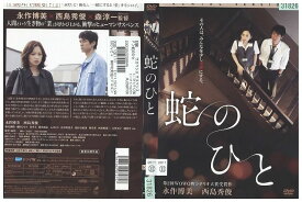 【中古】 DVD 蛇のひと 永作博美 西島秀俊 レンタル版 ZM02687