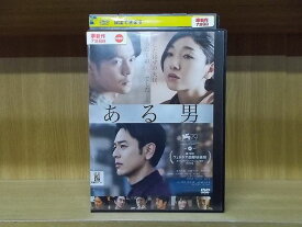 【中古】 DVD ある男 妻夫木聡 安藤サクラ 窪田正孝 ※ケース無し発送 レンタル落ち ZY3534