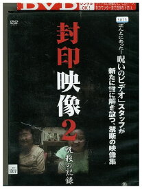 【中古】 DVD 封印映像 2 呪殺の記録 レンタル版 ZM03630