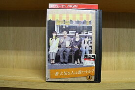 【中古】 DVD 一番大切な人は誰ですか? 全4巻 ※ジャケット欠品 ディスクのみ 岸谷五朗 宮沢りえ ※ケース無し発送 レンタル落ち ZN1454