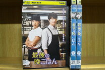 楽天市場】最後の晩ごはん dvdの通販 
