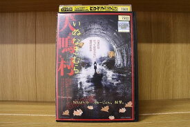 【中古】 DVD 犬鳴村 きょうふかいひ ぶぁーじょん。 三吉彩花 ※ケース無し発送 レンタル落ち ZAA464