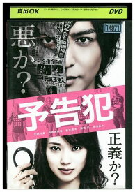 【中古】 DVD 予告犯 生田斗真 戸田恵梨香 レンタル落ち ZJ02439