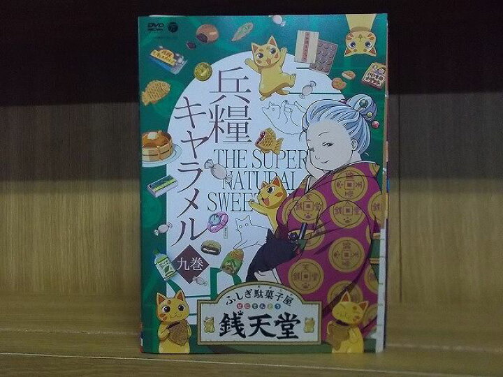 楽天市場】【送料無料】 〔中古〕 DVD ふしぎ駄菓子屋 銭天堂 1〜9巻 