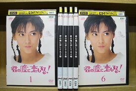 【送料無料】 〔中古〕 DVD 君の瞳に恋してる! 全6巻 ※ジャケット難あり 中山美穂 ※ケース無し発送 レンタル落ち ZV1718