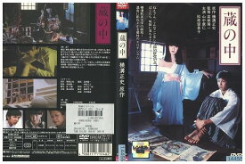 【中古】 DVD 蔵の中 レンタル落ち ZK00425
