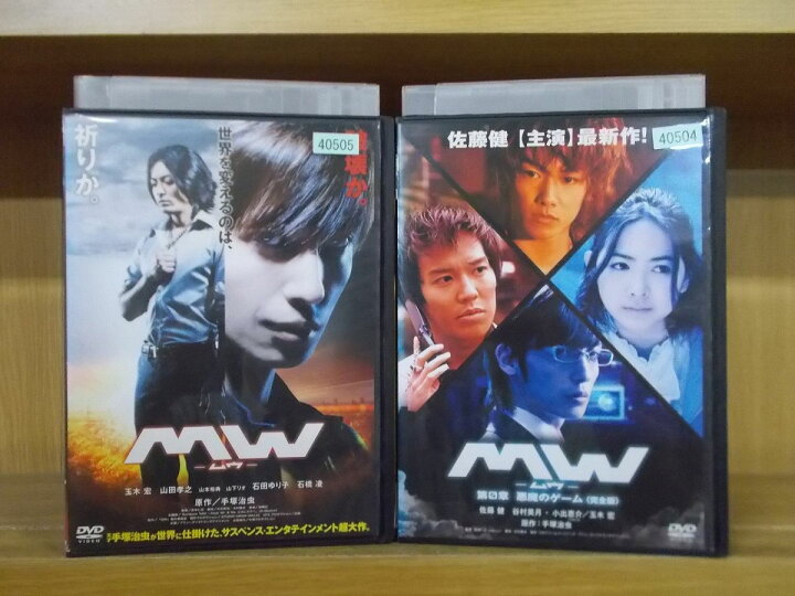 楽天市場 中古 Dvd Mw ムウ 第0章 悪魔のゲーム 2本セット 山田孝之 玉木宏 佐藤健 レンタル落ち Zi3784 ギフトグッズ 楽天市場店