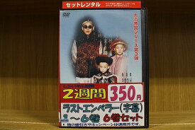 【あす楽】 【送料無料】 〔中古〕 DVD ラストエンペラー 全6巻 ※ジャケット欠品 ディスクのみ ※ケース無し発送 レンタル落ち ZII512