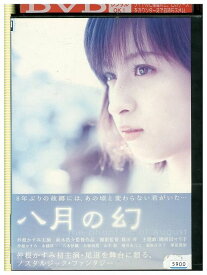【中古】 DVD 八月の幻 鈴木浩介監督 レンタル落ち ZK01071