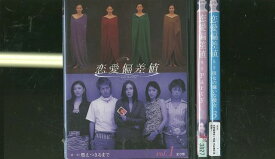 【あす楽】 【送料無料】 〔中古〕 DVD 恋愛偏差値 2枚組 中谷美紀 岡田准一 全3巻 ※ケース無し発送 レンタル落ち ZR876