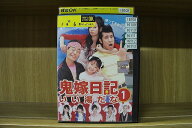 DVD 鬼嫁日記 いい湯だな 全6巻 観月ありさ ゴリ レンタル落ち ※ジャケット多数欠品 ケース無し発送 ZEE…
