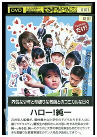 【中古】 DVD ハロー!純一 レンタル落ち ZM02463
