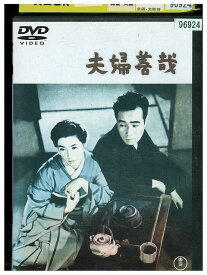 【中古】 DVD 夫婦善哉 森繁久彌 レンタル落ち ZM02590