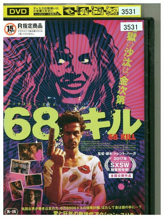楽天市場】【中古】 DVD 68キル レンタル落ち MMM03767 : ギフトグッズ 