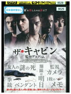 【中古】 DVD ザ・キャビン 監禁デスゲーム レンタル落ち MMM02888