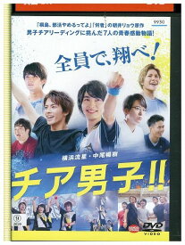 【中古】 DVD チア男子!! 横浜流星 レンタル落ち ZK00789