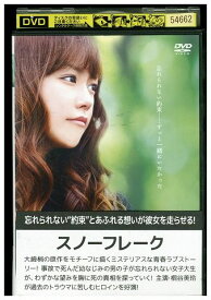 【中古】 DVD スノーフレーク 桐谷美玲 レンタル版 ZG00575