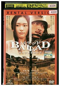 【中古】 DVD バラッド 名もなき恋のうた 新垣結衣 レンタル落ち ZJ02547