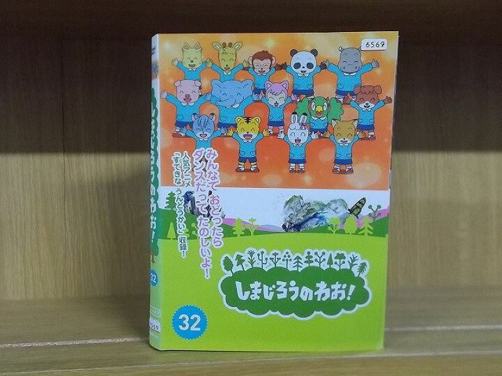 楽天市場】【送料無料】 〔中古〕 DVD しまじろうのわお! 全32巻  