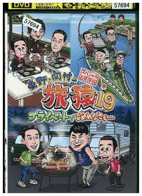 DVD 東野・岡村の旅猿19 スペシャルお買得版 1 レンタル落ち ZY01848