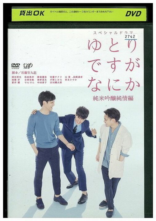 楽天市場】【中古】 DVD スペシャルドラマ ゆとりですがなにか 純米 