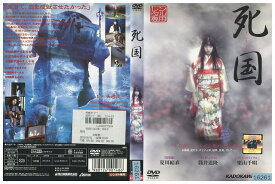DVD 死国 夏川結衣 栗山千明 レンタル落ち ZY02274