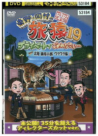 【中古】 DVD 東野・岡村の旅猿19 北陸 満喫の旅 ワクワク編 レンタル落ち ZW02122