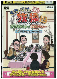【中古】 DVD 東野・岡村の旅猿19 北陸 満喫の旅 ハラハラ編 レンタル落ち ZW02123
