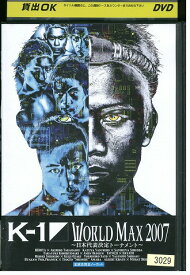 【中古】 DVD K-1 WORLD MAX 2007 日本代表決定 トーナメント レンタル落ち ZW02224