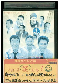 【中古】 DVD 神様からひと言 伊藤淳史 陣内孝則 レンタル落ち ZW00800