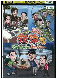 【中古】 DVD 東野・岡村の旅猿19 スペシャルお買得版 2 レンタル落ち ZY01849
