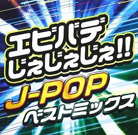 エビバデじぇじぇじぇ！！-J-POP ベストミックス- オムニバス 中古CD レンタル落ち 8d-0711