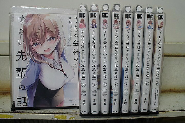 楽天市場】うちの会社の小さい先輩の話 1-9巻セット 中古コミック 