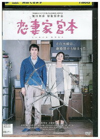DVD 恋妻家宮本 レンタル落ち ZX00832