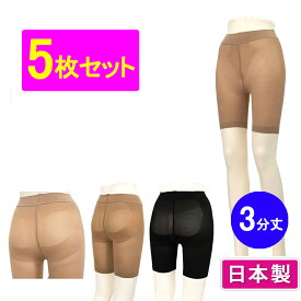 【5枚セット】【税込220円】【新品】スリムモデルパンツ 3分丈 ガードル 美尻 ヒップアップ 日本製 下着 レディース 女性用