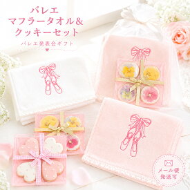 バレエマフラータオル＆クッキーセット【メール便】プレゼント バレエ発表会 プチギフト プレゼント バレエ 発表会 フェイスタオル 子供 誕生日 記念品 女の子 お稽古 レッスン ダンス お祝い お返し お礼 引退 お菓子 かわいい おしゃれ 実用的 小学生