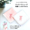 バレエ発表会 プレゼント【6枚までメール便】オリジナル バレエトゥシューズ 刺繍 ハンカチタオル バレエタオル 子供 プチギフト 誕生日 記念品 女の子 園児 幼稚園 小学生 中学生 お祝い お返し お礼 入学祝い おけいこ ギフト