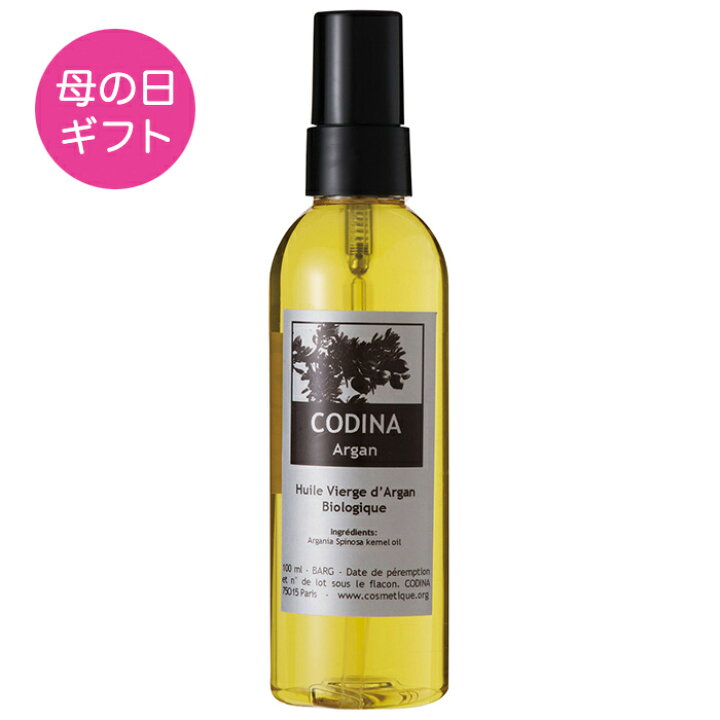 楽天市場 Codina コディナ アルガンオイル 100ml フランス オーガニック化粧品 有機認証 保湿 美容 自然派 ナチュラル 保湿 ベビー 赤ちゃん 子供 無添加 マタニティー 人気 ヘアケア 髪 オイル美容 ギフト 誕生日 エイジング スキンケア ボディケア 紫外線対策